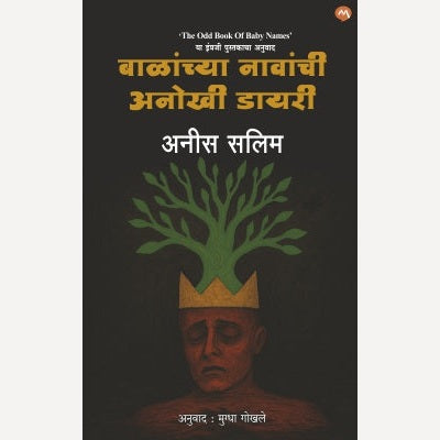 Balanchya Navanchi Anokhi Diary By Anees Salim, Mugdha Ghokhale