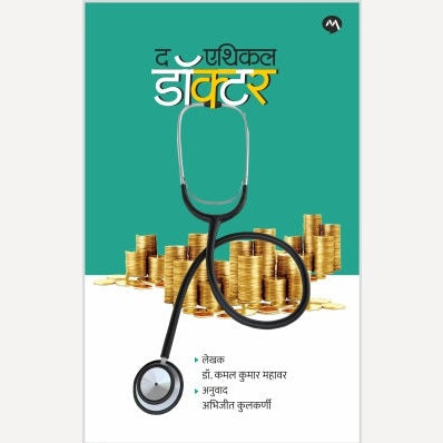 The Ethical Doctor By Dr. Kamalkumara Mahavar, Abhijit Kulkarni द एथिकल डॉक्टर