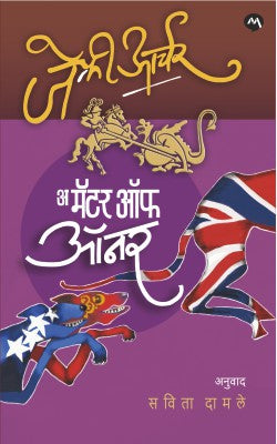 A Matter Of Honour अ मॅटर ऑफ ऑनर (मराठी) by Jeffrey Archer, Savita Damale