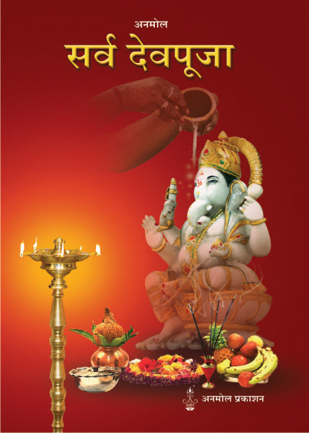 Sarva Devpooja सर्व देवपूजा - अनमोल प्रकाशन
