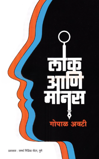 Lok Aani Manas - लोक आणि मानस