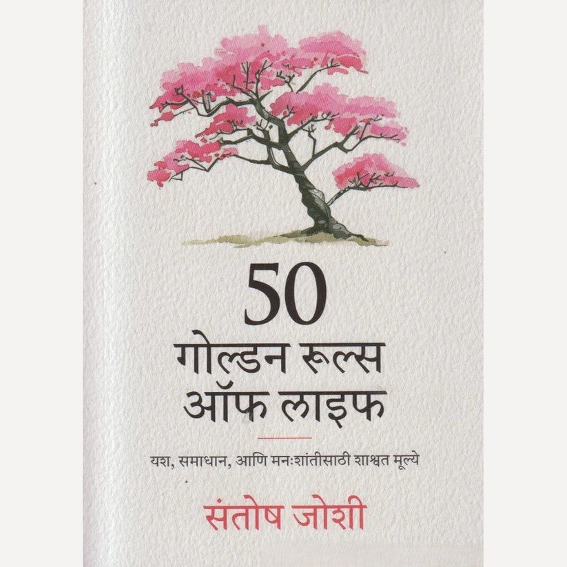 50 Golden Rules of Life by Santosh Joshi