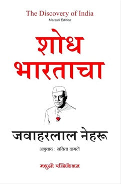 Shodh Bhartacha by Jawaharlal Nehru शोध भारताचा