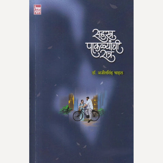 Sahastra Paklyanchi Ratra By Dr. Ajeetsingh Chahal सहस्त्र पाकळ्यांची रात्र