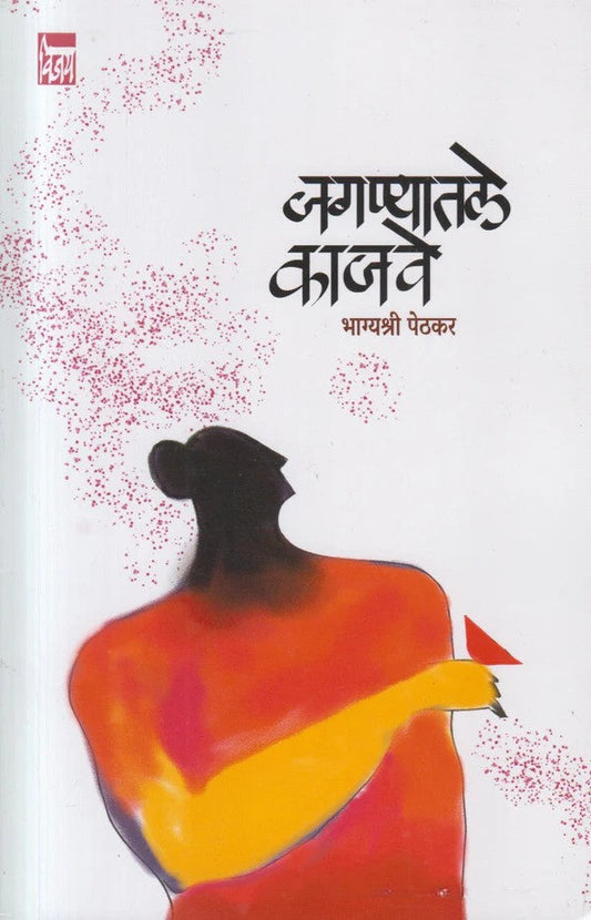 Jaganyatle Kajave By Bhagyashree Pethkar जगण्यातले काजवे