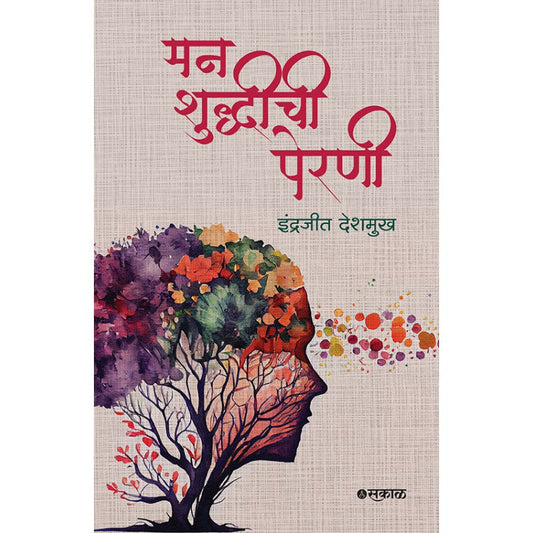 Manshuddhichi Perni By Indrajeet Deshmukh मनशुद्धीची पेरणी