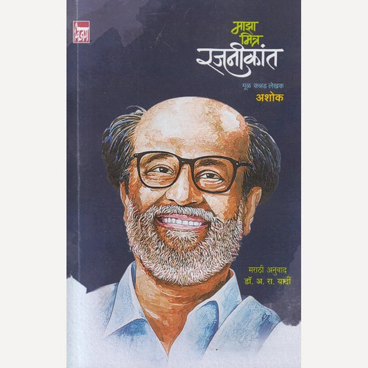 Majha Mitra Rajnikant By Ashok, Dr. A R Yardi माझा मित्र रजनीकांत