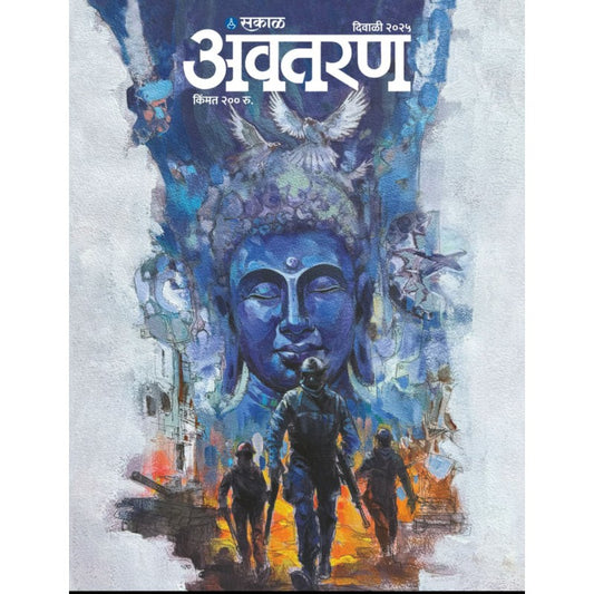 Sakal Avataran Diwali Ank 2025