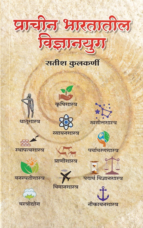 Prachin Bharatatil Vidnyanyug - प्राचीन भारतातील विज्ञानयुग