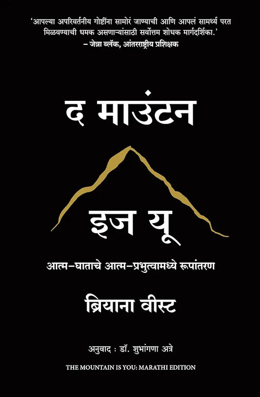 The Mountain Is You Marathi Edition Transforming Self-Sabotage Into Self-Mastery
