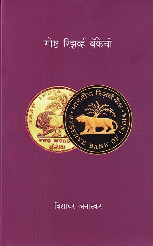 Goshta Reserve Bankechi - गोष्ट रिझर्व्ह बँकेची by विद्याधर अनास्कर