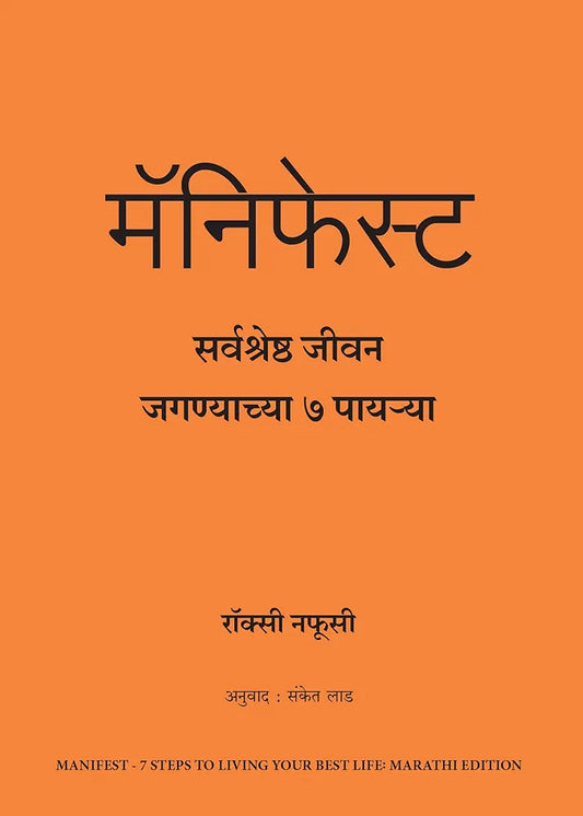 Manifest 7 Steps to Living Your Best Life Marathi Edition