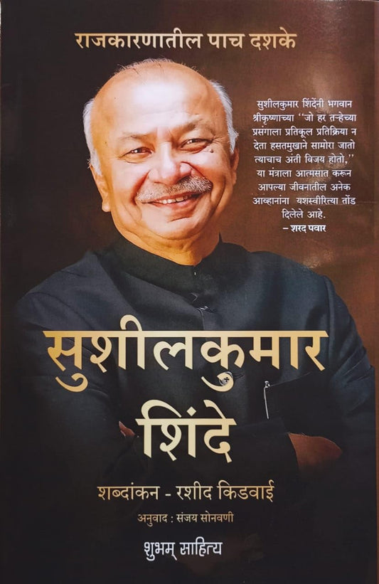 Sushilkumar Shinde by Rasheed Kidwai, Translate-Sanjay Sonavani