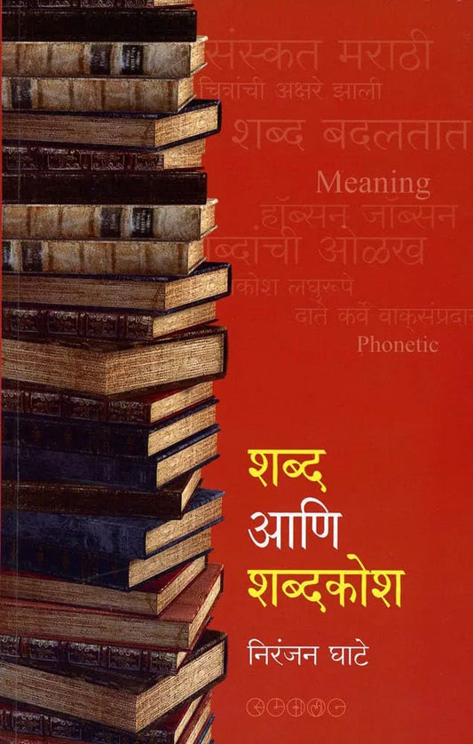 Shabd Aani Shabdkosh शब्द आणि शब्दकोश by Niranjan Ghate