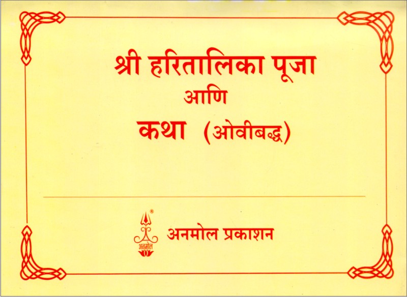 Shree Hartalika Pooja va Katha (Ovibaddha) श्री हरतालिका पूजा आणि कथा ओवीबद्ध - अनमोल प्रकाशन