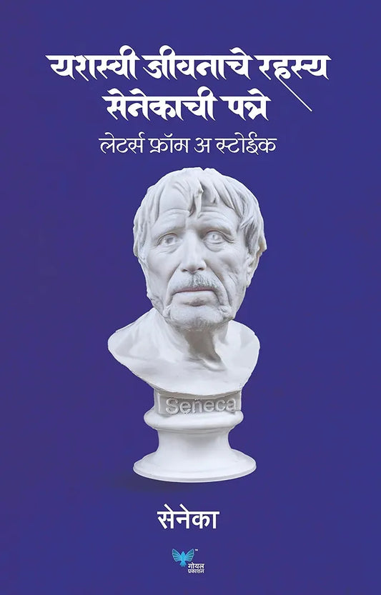 Yashasvi Jivanache Rahasya  Senecachi Patre Letters from a Stoic Marathi Edition