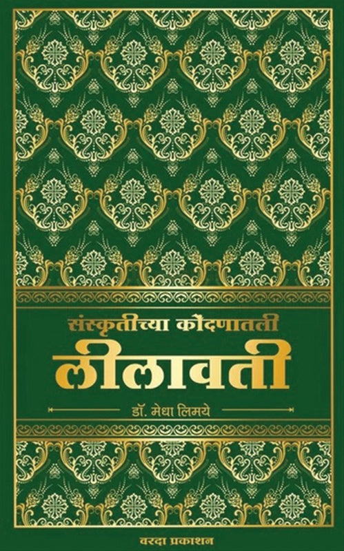 Sanskrutichya Kondanatil Leelavati by Medha Limaye - संस्कृतीच्या कोंदणातील लीलावती