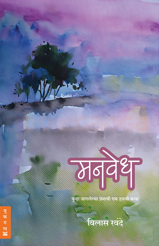 Manvedh - मनवेध by विलास रवंदे Vilas Ravande