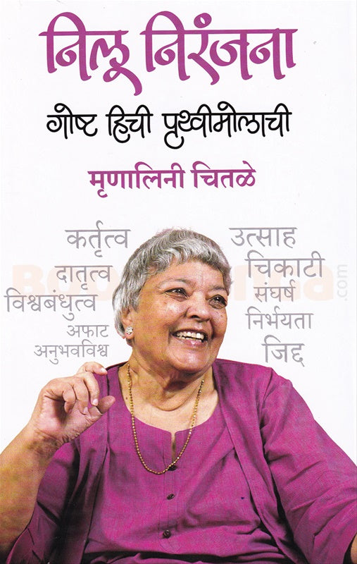 Nilu Niranjana निलू निरंजना by Mrinalini Chitale