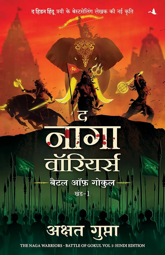 The Naga Warriors Battle of Gokul Vol 1 (Hindi Edition)