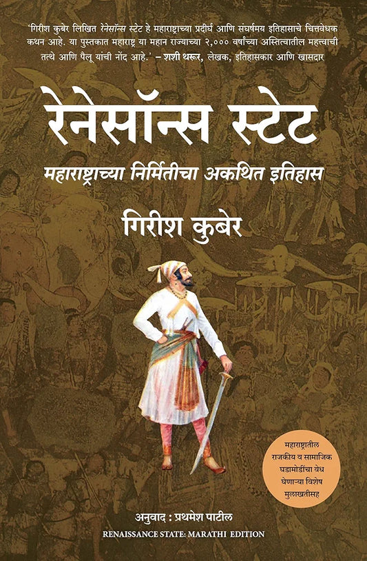 Renaissance State Marathi Edition by Girish Kuber, Prathmesh Patil, The Unwritten Story of the Making of Maharashtra