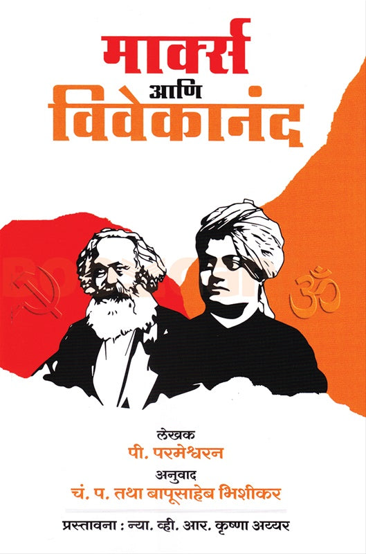 Marx Aani Vivekanand - मार्क्स आणि विवेकानंद by P Parmeshwaram, C P Bhishikar