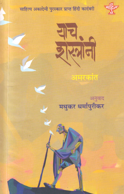 Yach Shastranni याच शस्त्रांनी by Amarkant