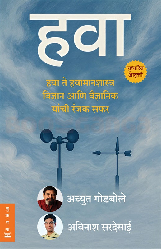 Hawa - हवा by Achyut Godbole, Avinash Sardesai