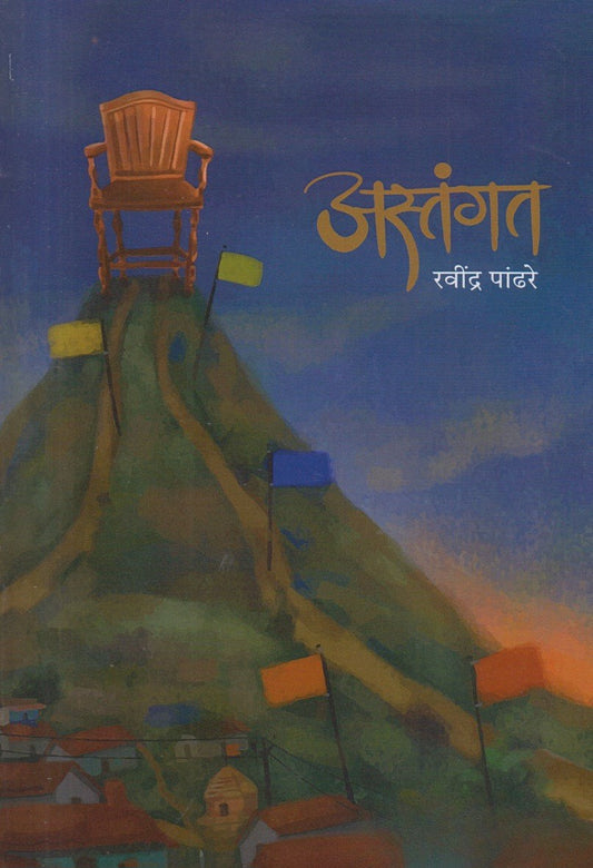 Astangat अस्तंगत by Ravindra Pandhare