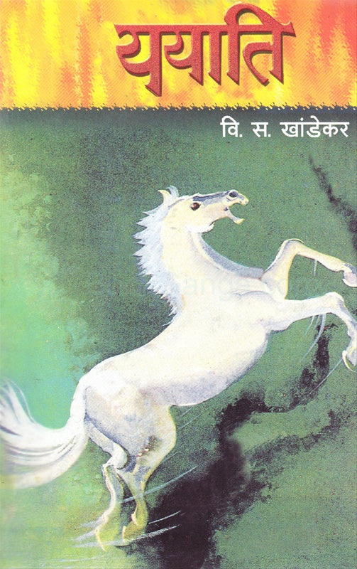 Yayati - ययाति By V S Khandekar