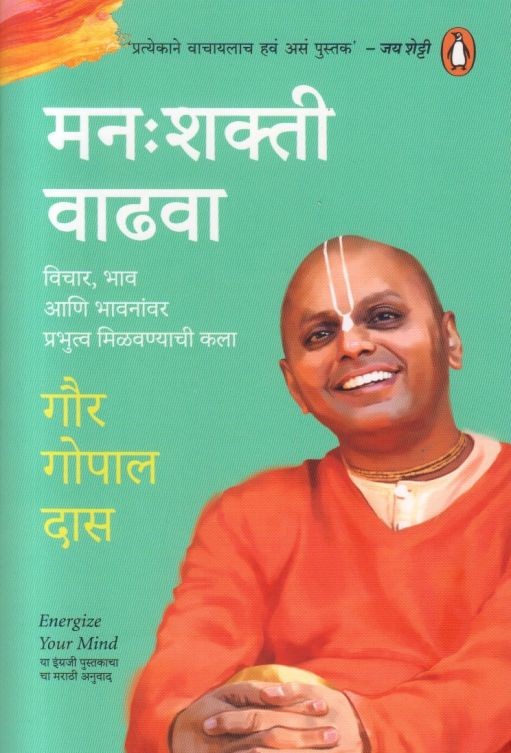 Manashakti Vadhava by Gaur Gopal Das मन:शक्ती वाढवा