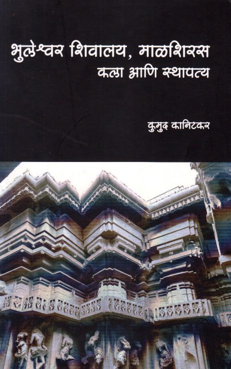 Bhuleshwar Shivalay Malshiras kala Aani Sthapatya by Kumud kanitkar