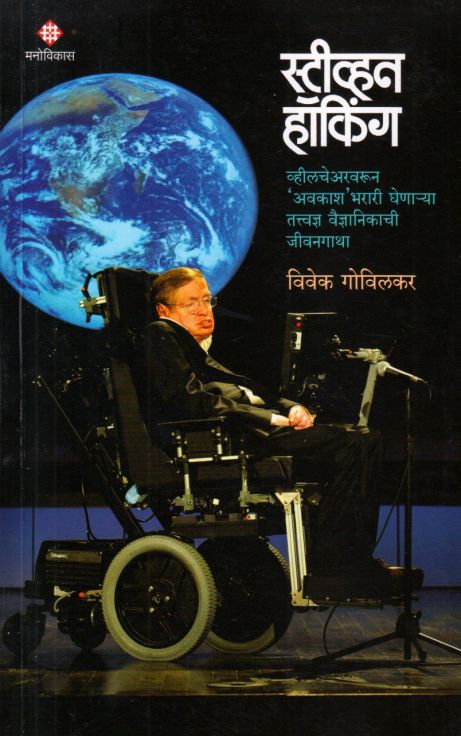 Stephen Hawking by Vivek Govilkar स्टीव्हन हॉकिंग