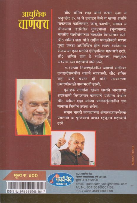 Adhunik Chanakya by Devendra Ramesh Rakshe आधुनिक चाणक्य