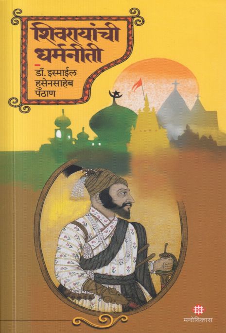 Shivrayanchi Dharmaniti by Dr Ismail Husensaheb Pathan शिवरायांची धर्मनीती