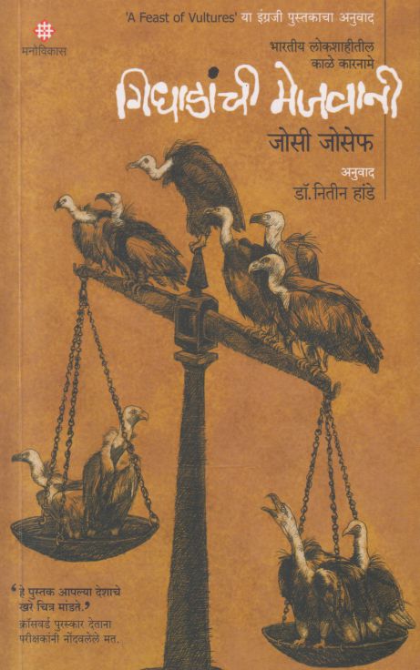 Gidhadanchi Mejwani by Josy Joseph गिधाडांची मेजवानी