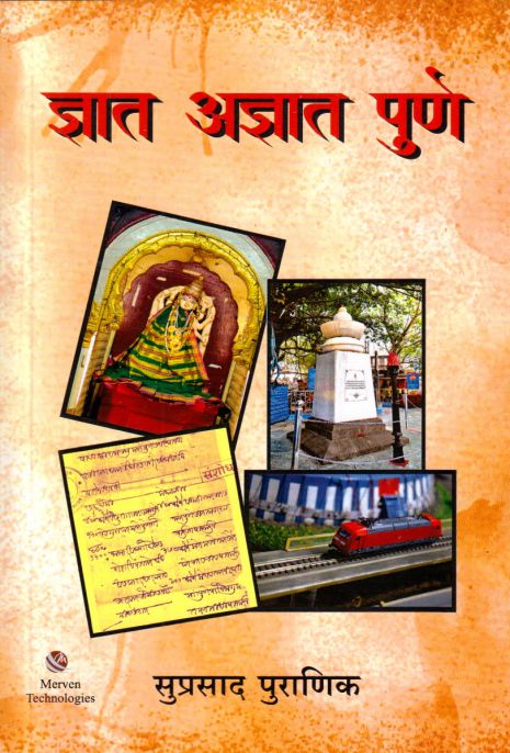 Dnyat Adnyat Pune by Suprasad Puranik ज्ञात अज्ञात पुणे