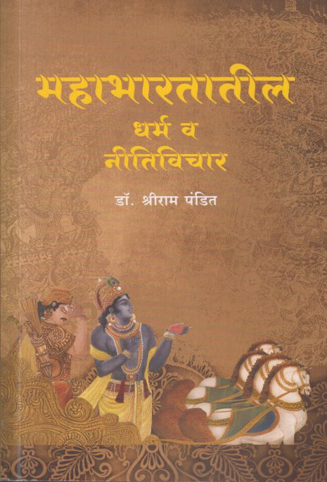 Mahabharatatil Dharma Va Nitivichar by Dr Shriram Pandit महाभारतातील धर्म व नीतिविचार