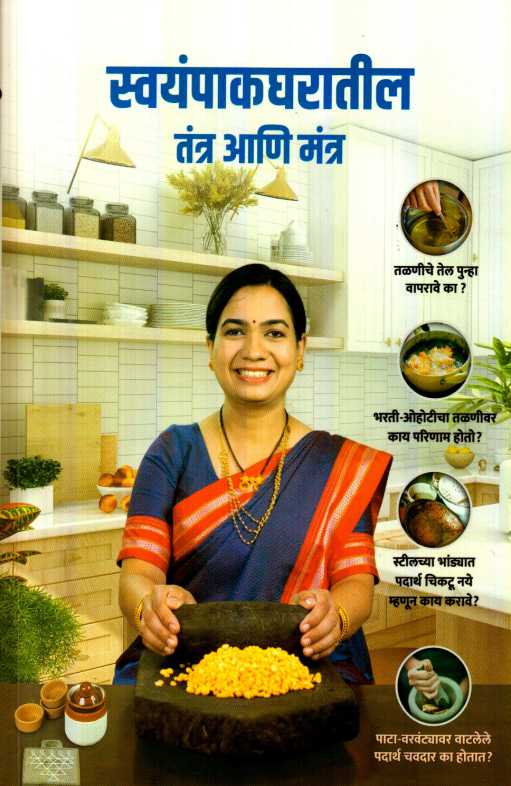 Madhura Recipe Swayampak Gharatil Tantra Ani Mantra स्वयंपाक घरातील तंत्र आणि मंत्र by Madhura Bachal