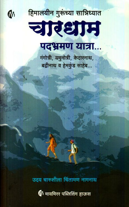 Chardham Padbhraman Yatra by Uday Charushila Chintaman Nagnath चारधाम पदभ्रमण यात्रा