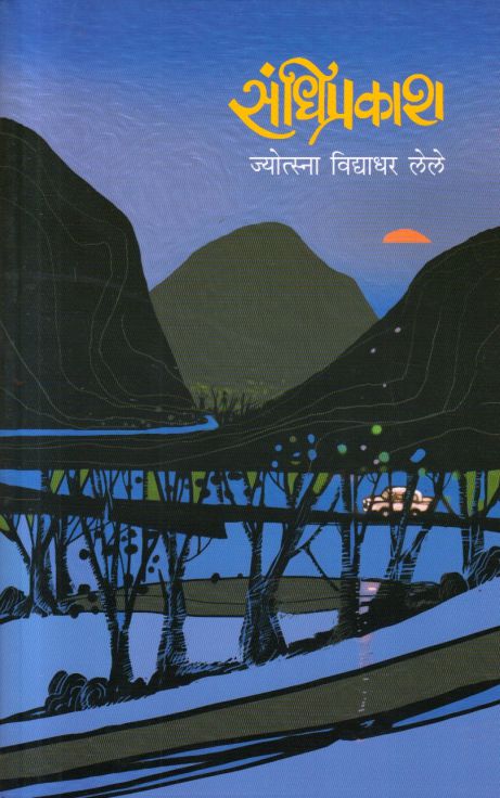 Sandhiprakash (संधिप्रकाश) by jyotsna Vidyadhar lele