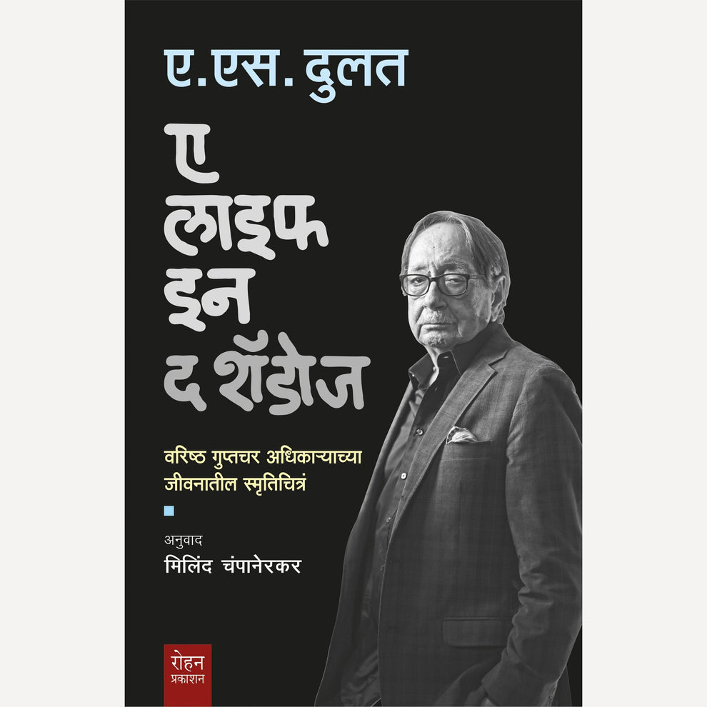 A Life in the Shadows By A. S. Dulat, Milind Champanerkar ए लाइफ इन द शॅडोज