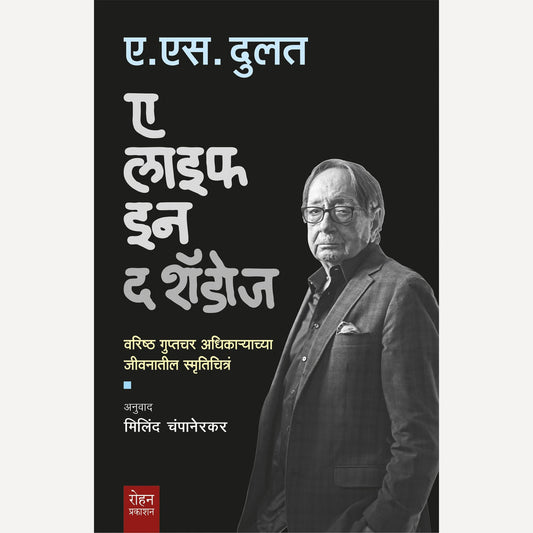 A Life in the Shadows By A. S. Dulat, Milind Champanerkar ए लाइफ इन द शॅडोज