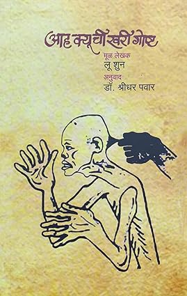 Ah Q Chi Khari Goshta - आह क्यूची खरी गोष्ट - लेखक: लू शुन अनुवाद: डॉ. श्रीधर पवार