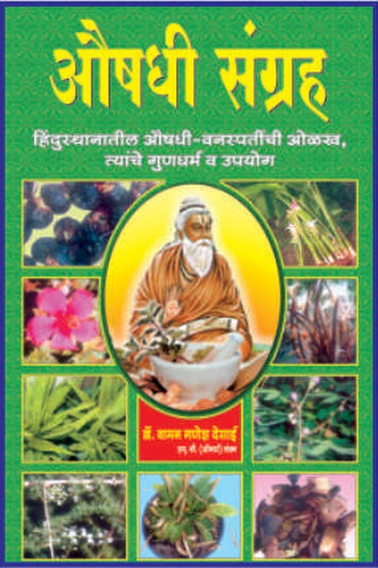 AUSHADHI SANGRAH By VAMAN G DESAI औषधे संग्रह - वामन गणेश देसाई