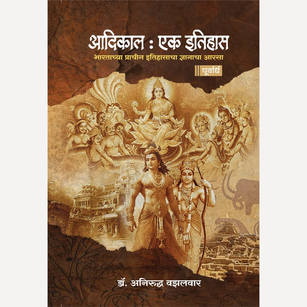 Aadikal Ek Itihas 1 & 2 By Anirudha Vazalwar (आदिकाल एक इतिहास : पूर्वार्ध+ उत्तरार्ध)