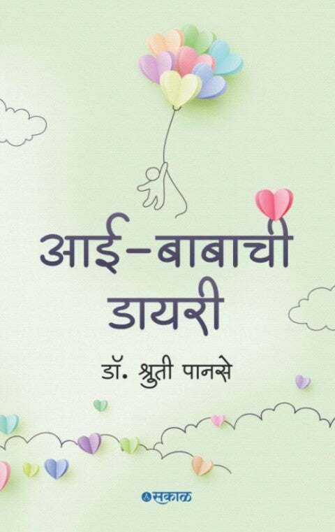 Aai Babanchi Diary by Dr Shruti Panase आई बाबांची डायरी - डॉ श्रुती पानसे