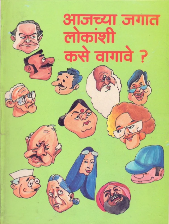 Aajchya Jagat Lokanshi Kasa Vagava
