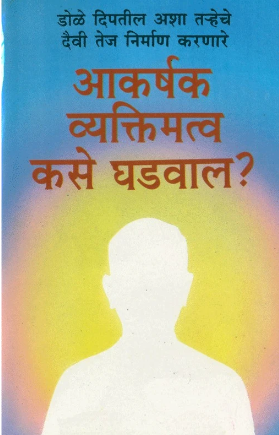Aakarshak Vyaktimattva Kase Ghadval? 