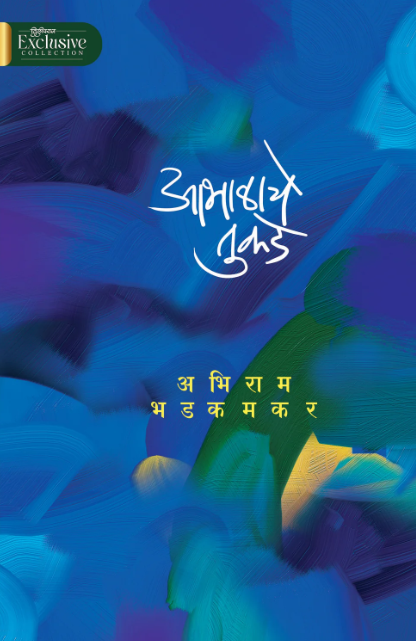 Abhalache Tukade by Abhiram Bhadkamkar आभाळाचे तुकडे
